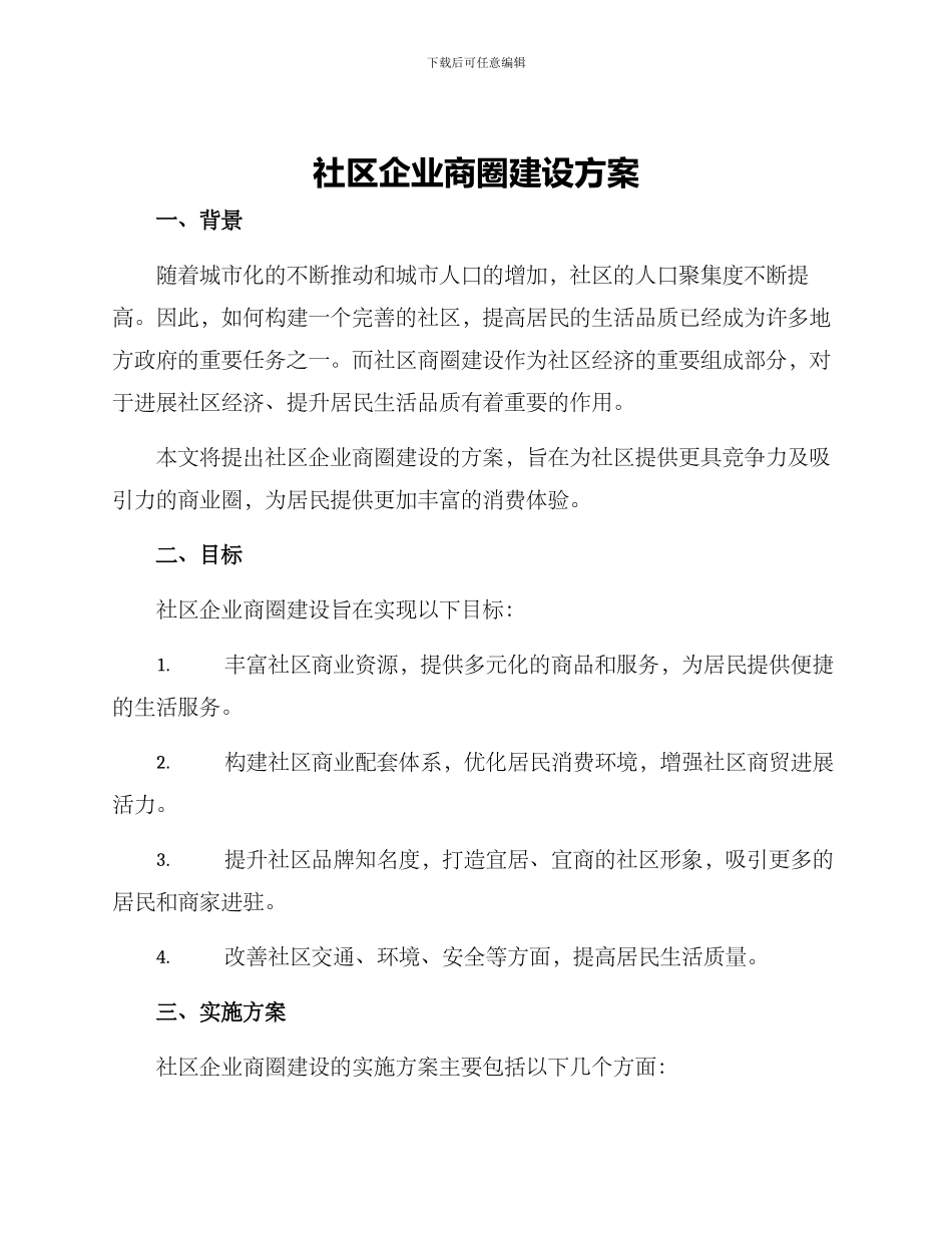 社区企业商圈建设方案_第1页