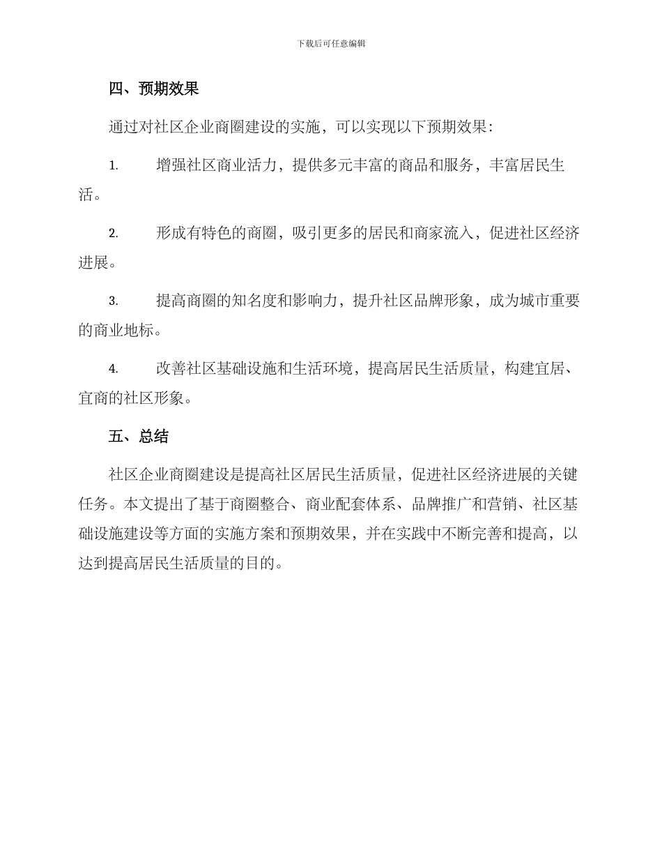 社区企业商圈建设方案_第3页