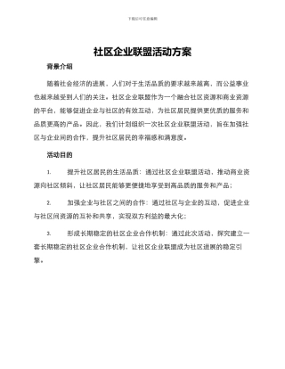社区企业联盟活动方案