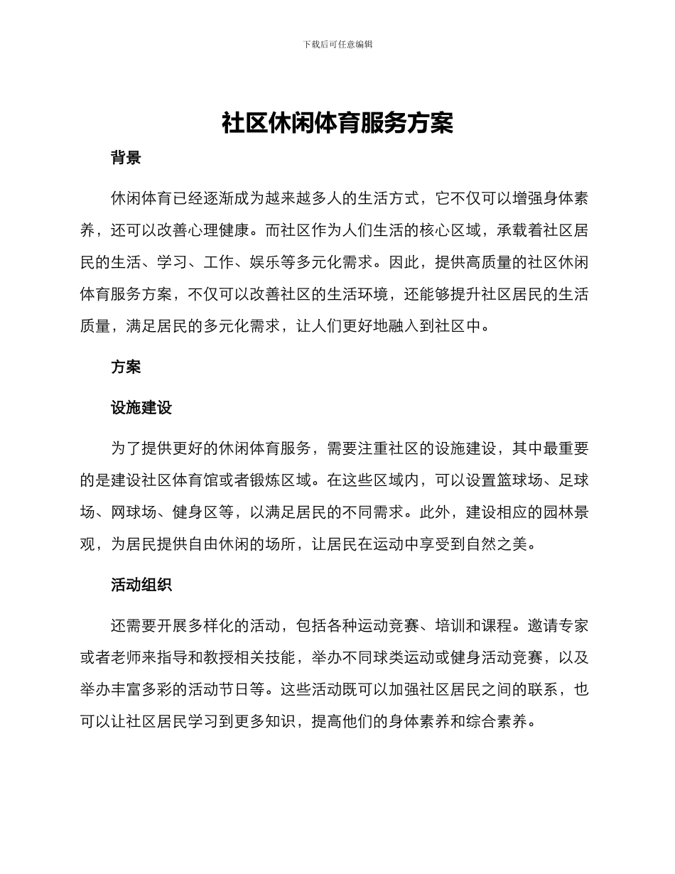 社区休闲体育服务方案_第1页