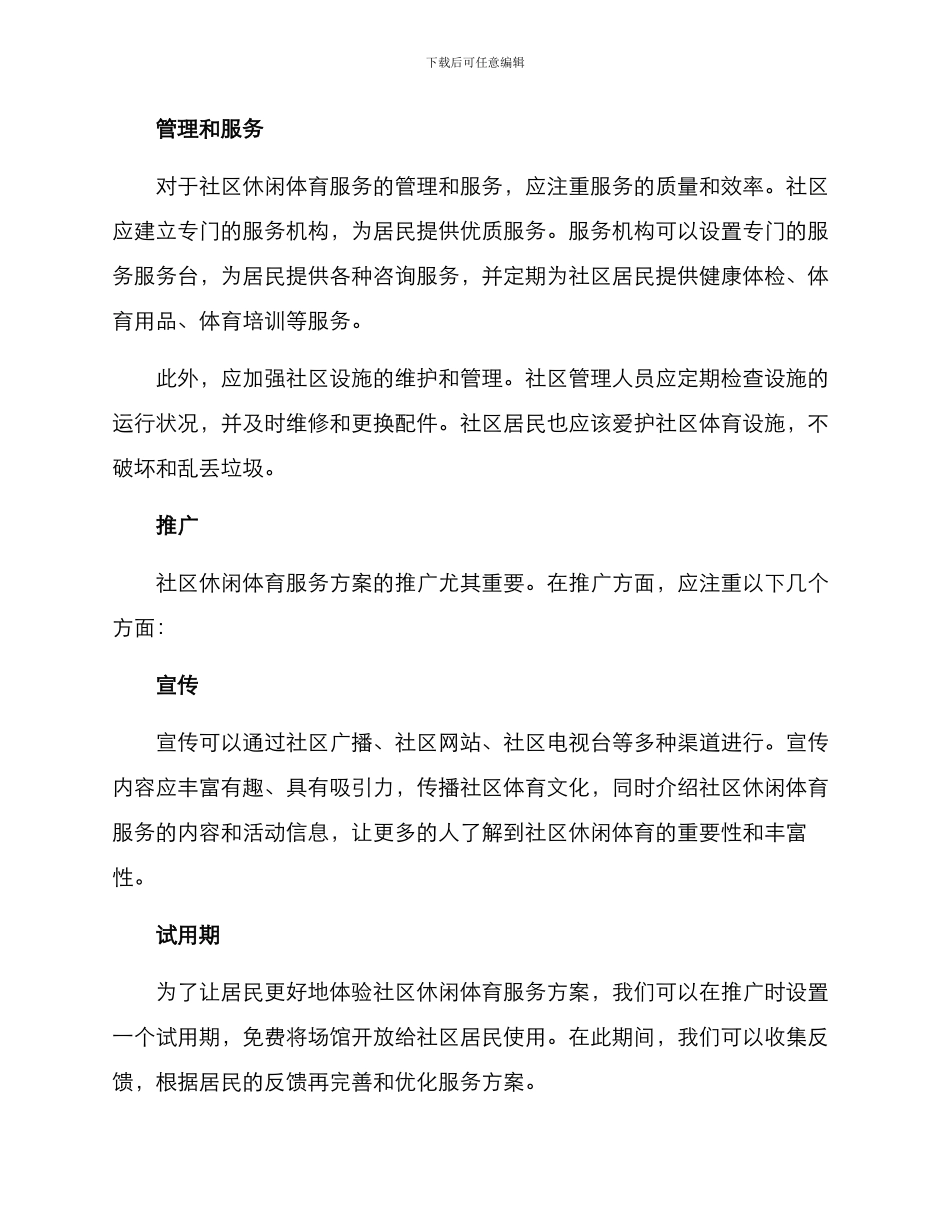 社区休闲体育服务方案_第2页