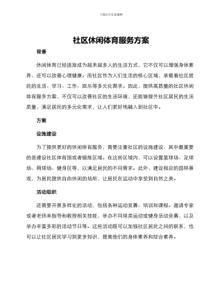 社区休闲体育服务方案
