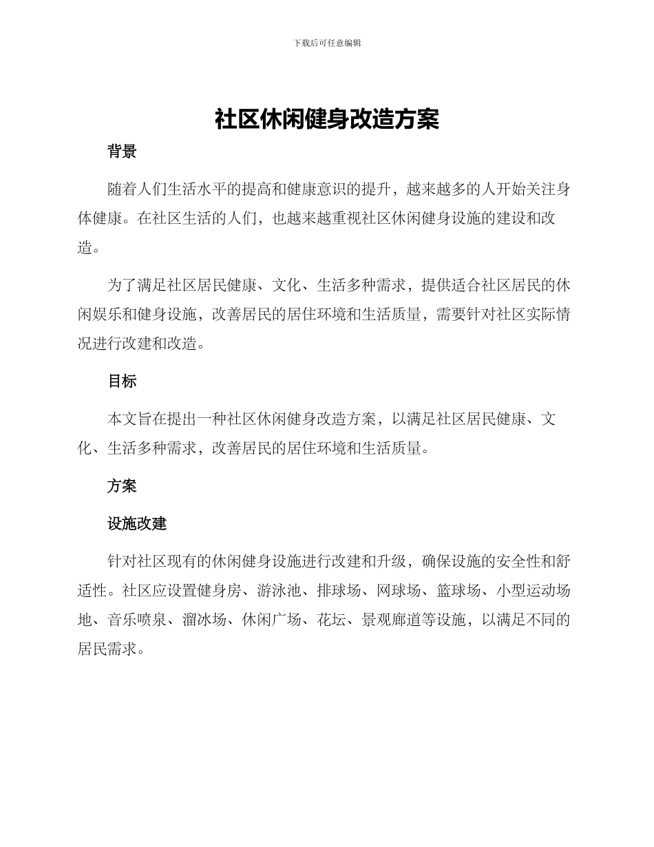 社区休闲健身改造方案_第1页
