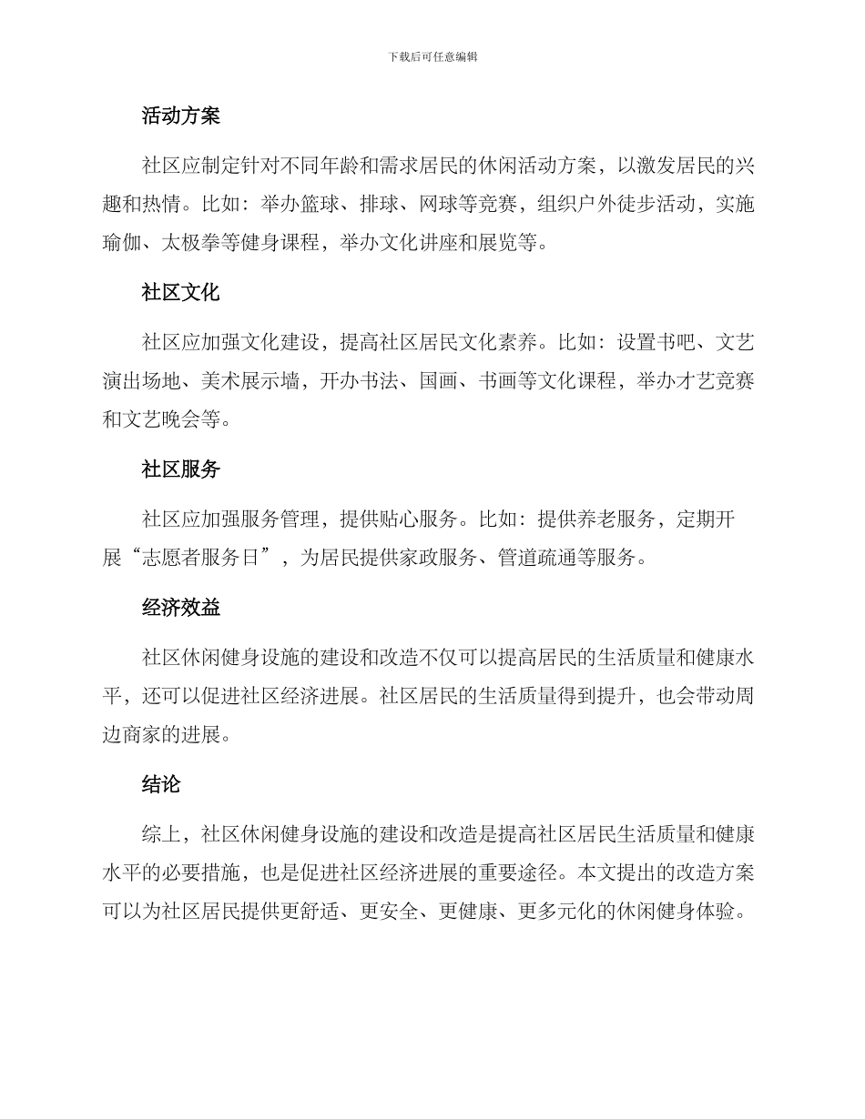 社区休闲健身改造方案_第2页