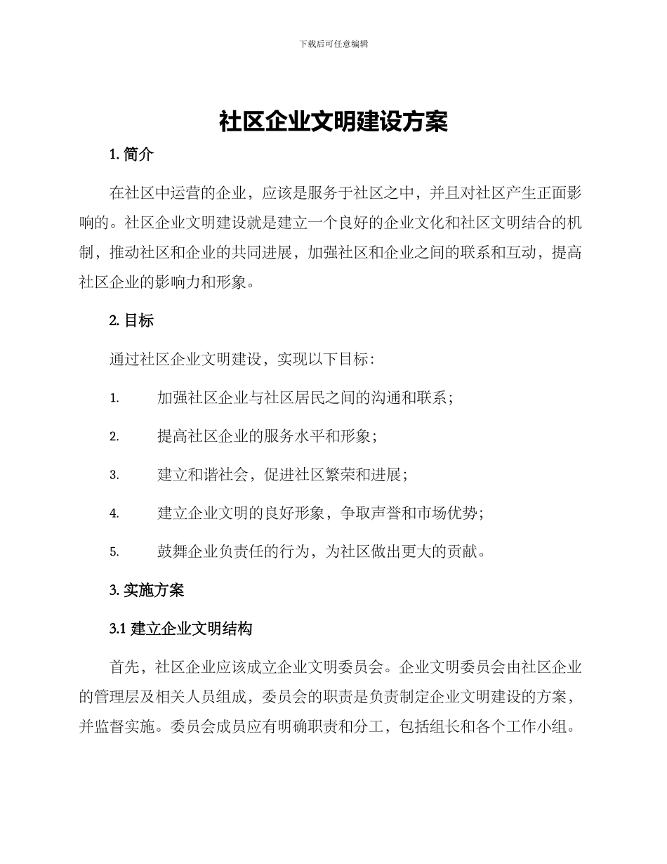 社区企业文明建设方案_第1页
