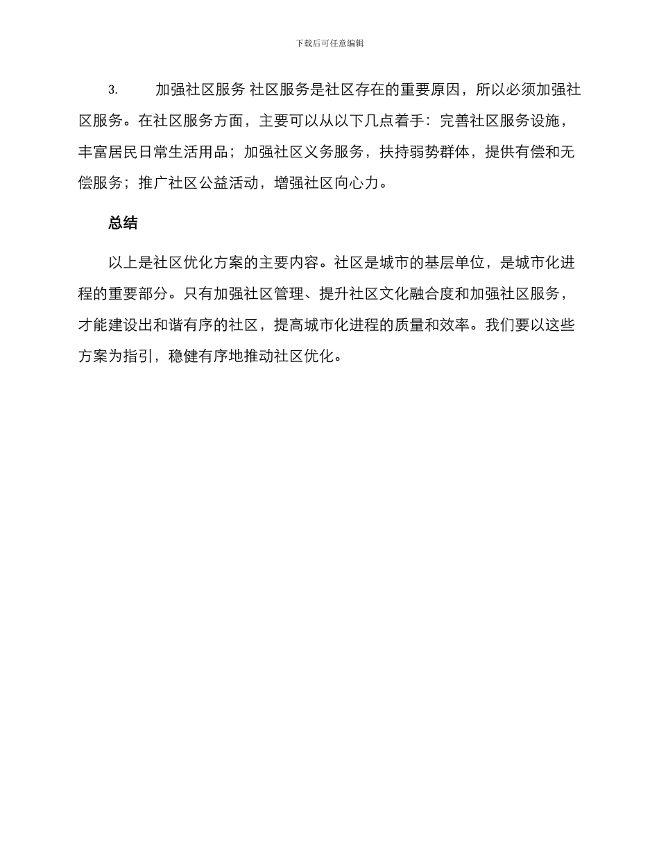 社区优化方案_第2页