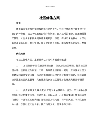 社区优化方案