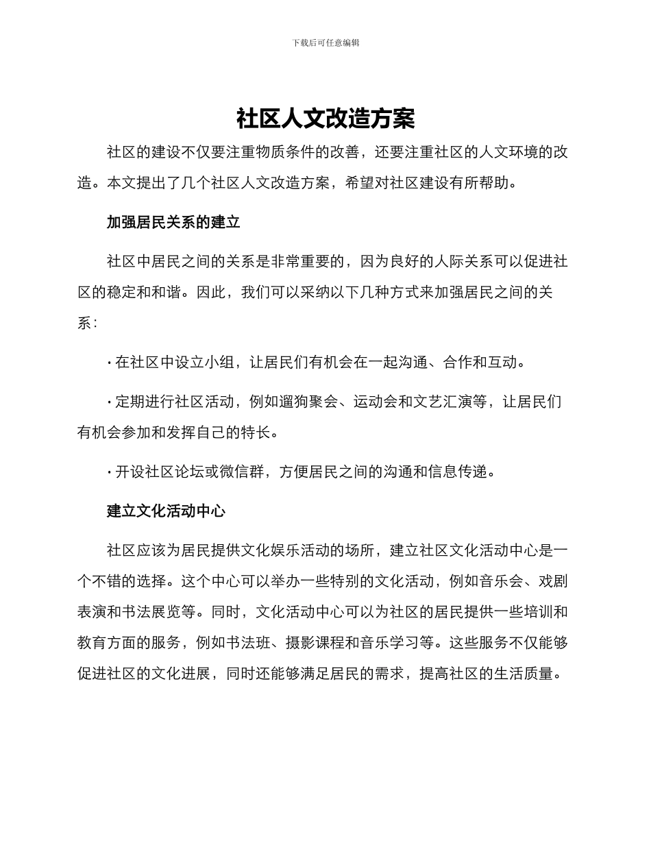 社区人文改造方案_第1页
