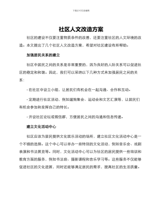 社区人文改造方案