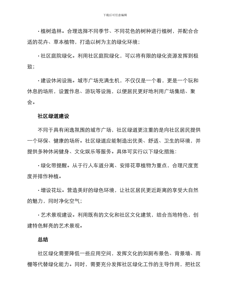 社区人居环境绿化方案_第2页
