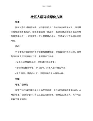 社区人居环境绿化方案