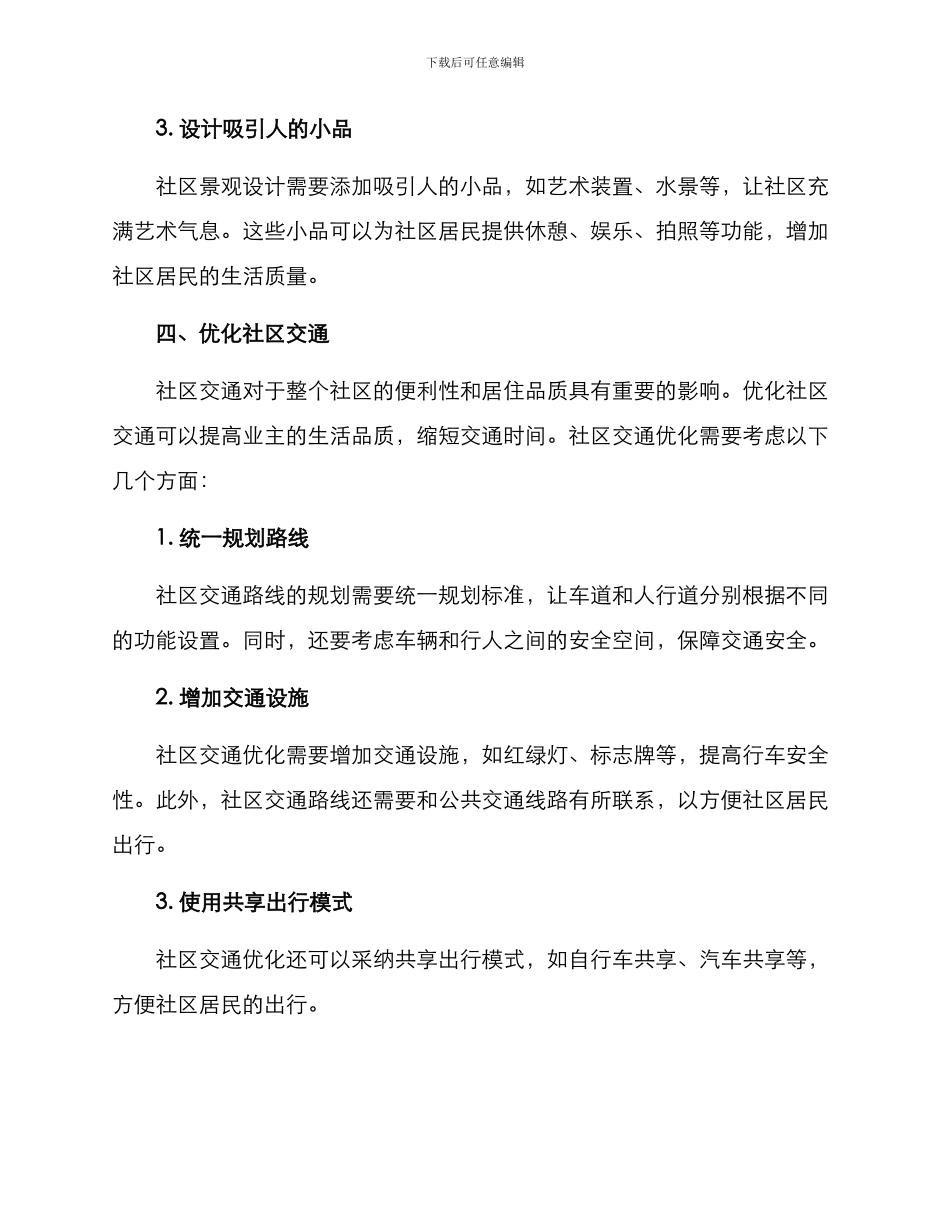 社区优化布局方案_第3页