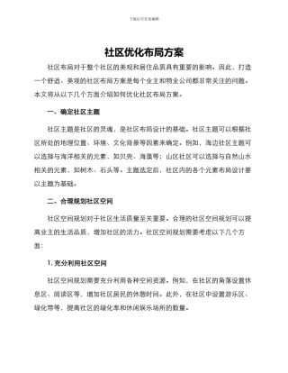 社区优化布局方案