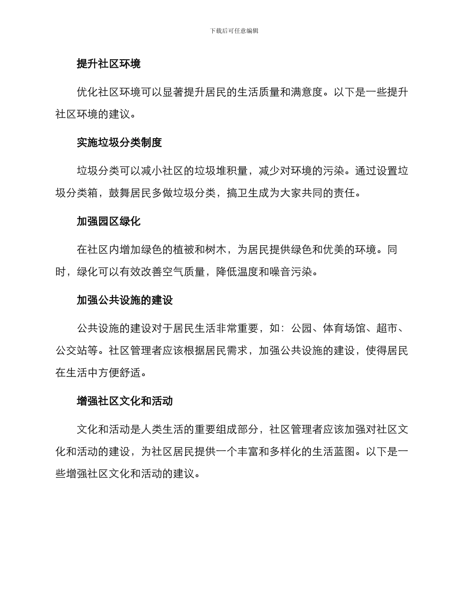 社区优化方案集_第2页