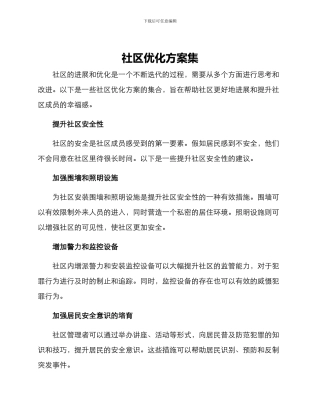 社区优化方案集