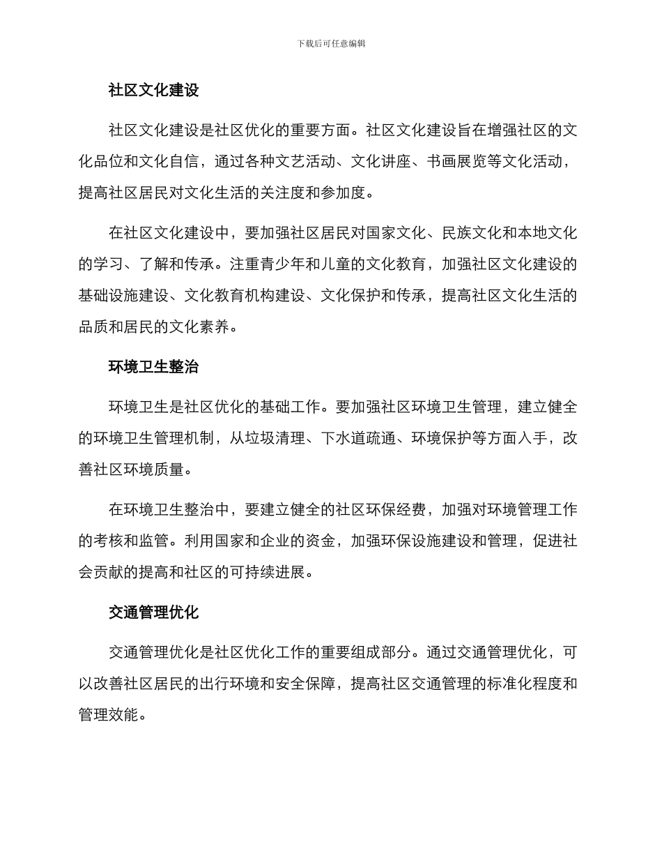 社区优化设置方案_第2页