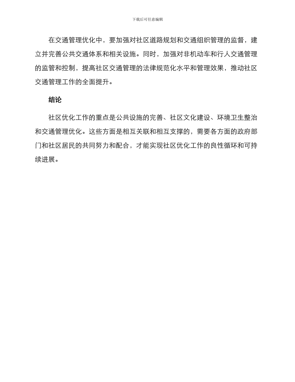 社区优化设置方案_第3页