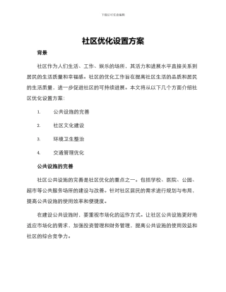 社区优化设置方案