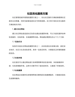 社区优化服务方案