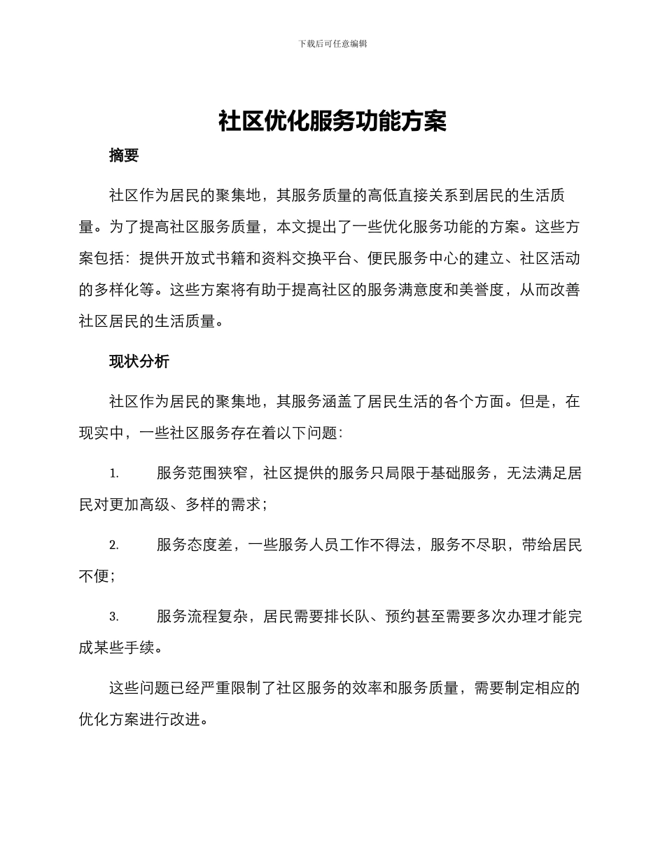 社区优化服务功能方案_第1页