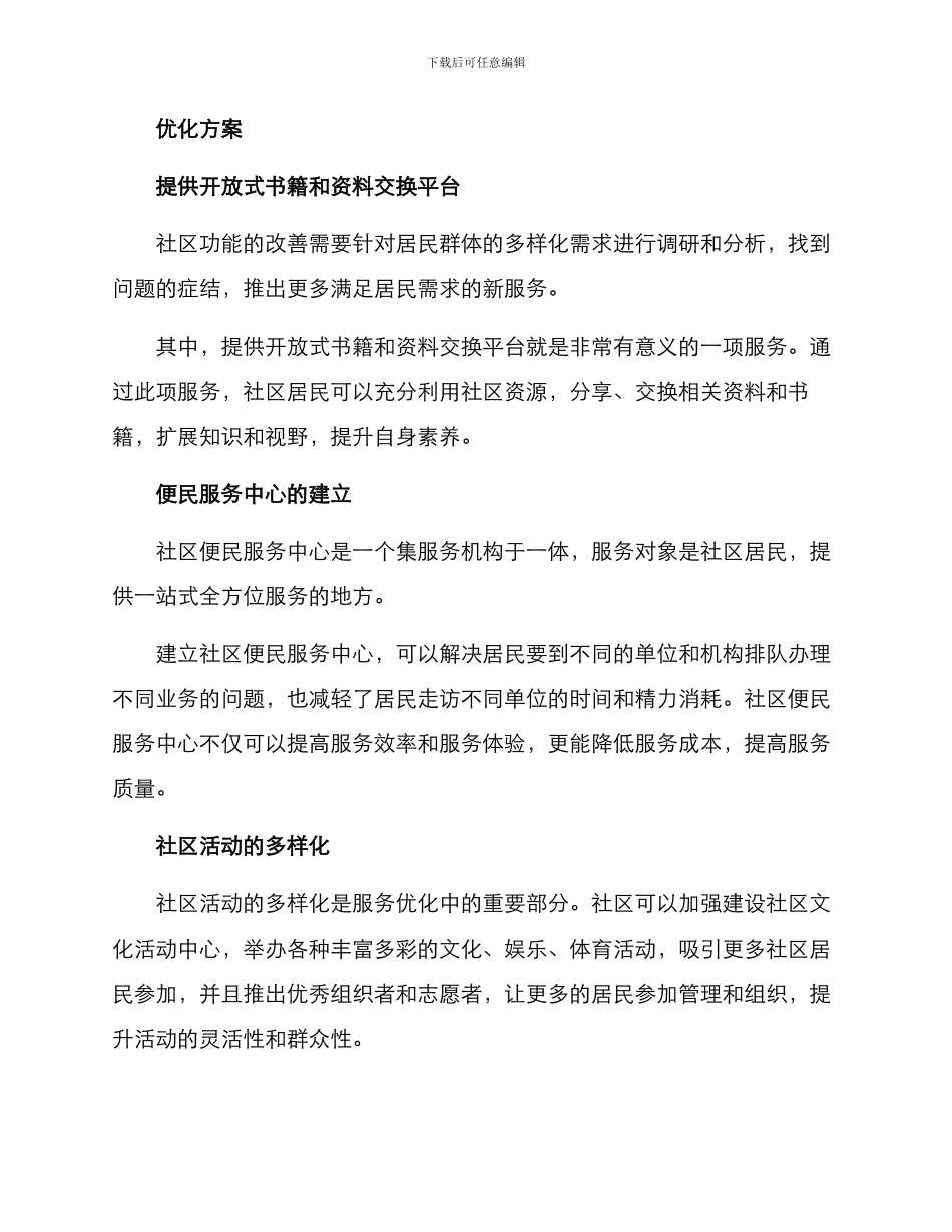 社区优化服务功能方案_第2页