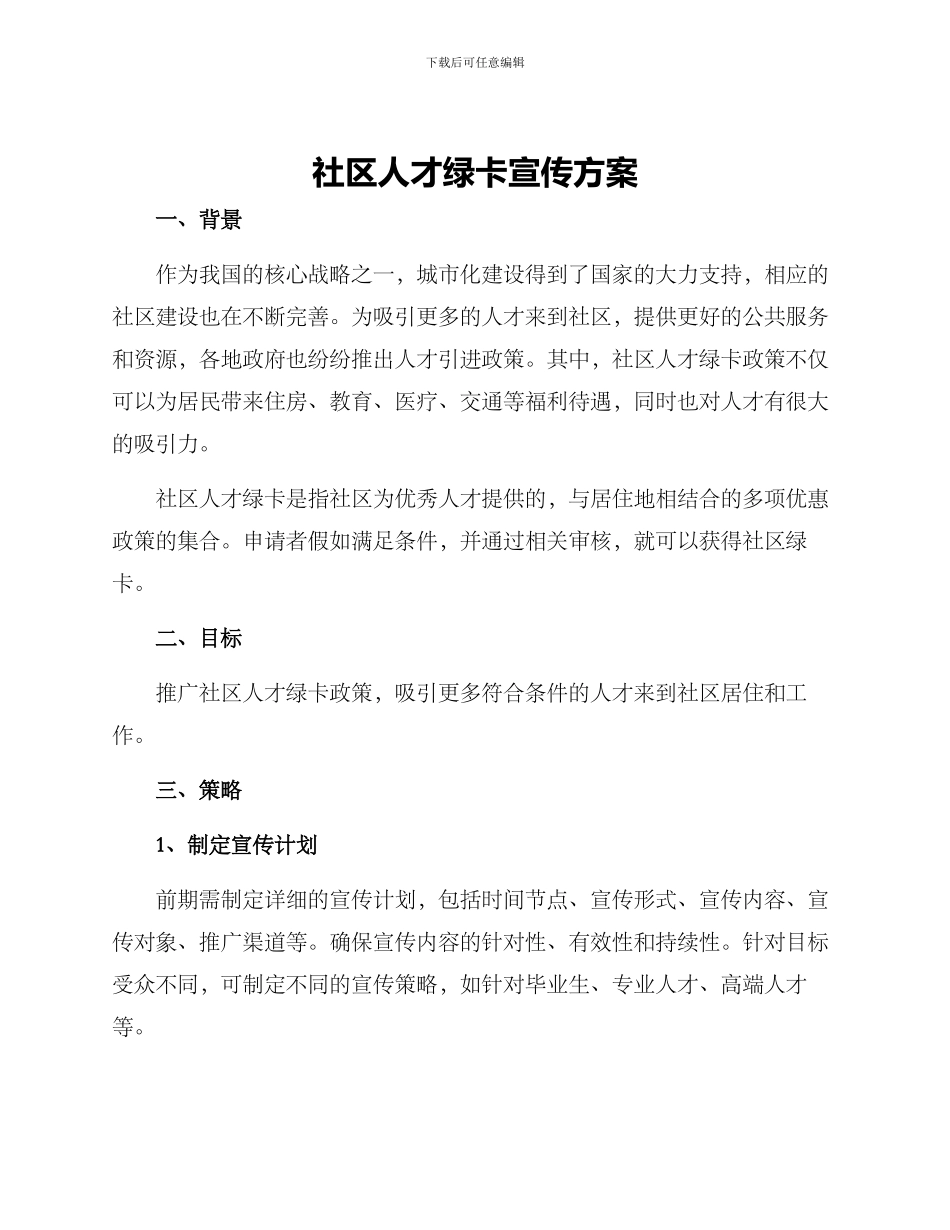 社区人才绿卡宣传方案_第1页