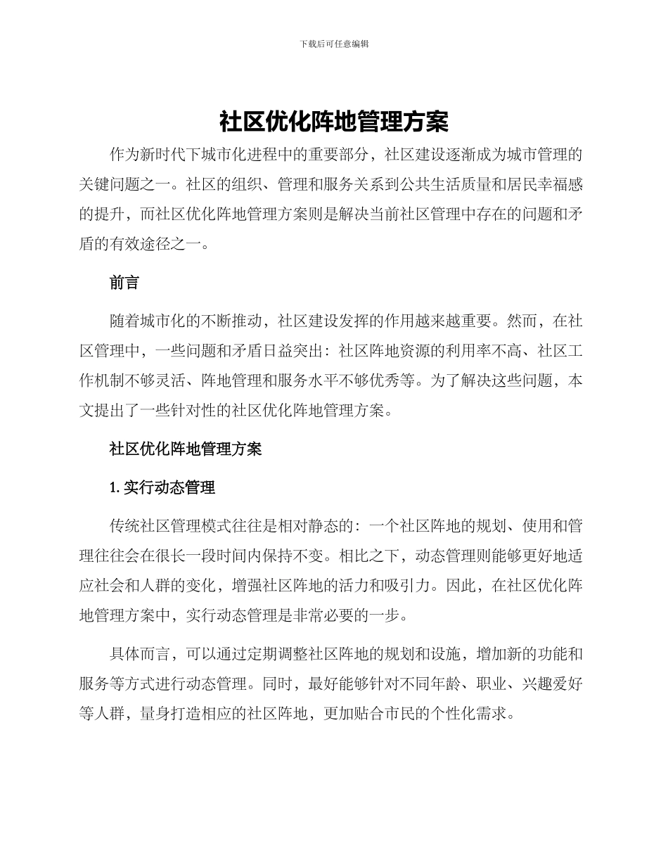 社区优化阵地管理方案_第1页