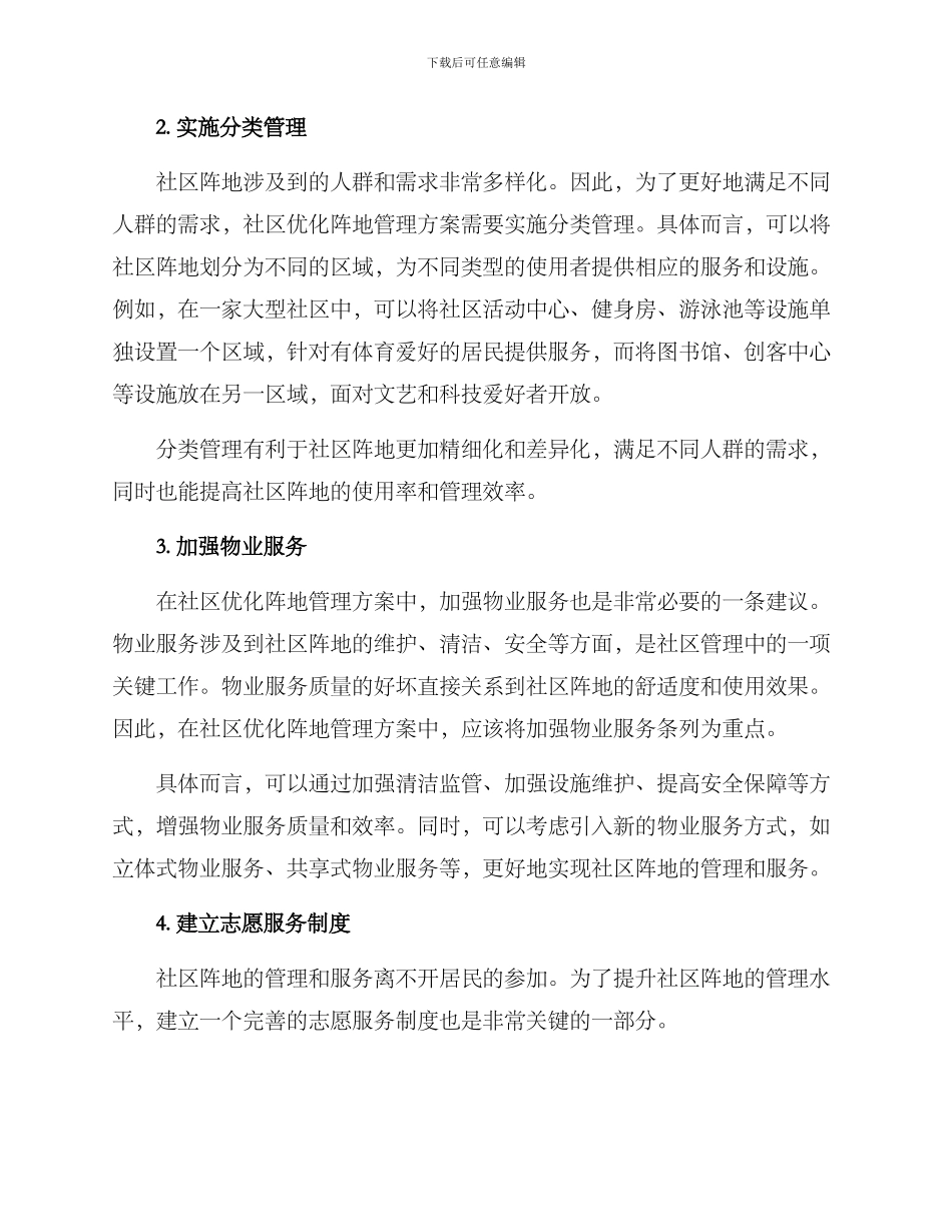 社区优化阵地管理方案_第2页