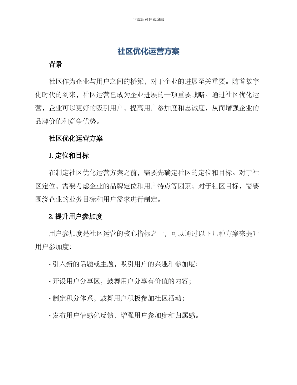 社区优化运营方案_第1页