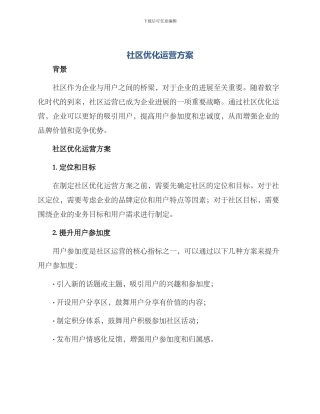 社区优化运营方案