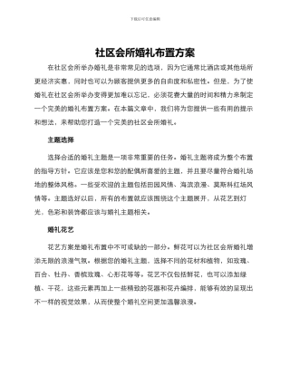 社区会所婚礼布置方案