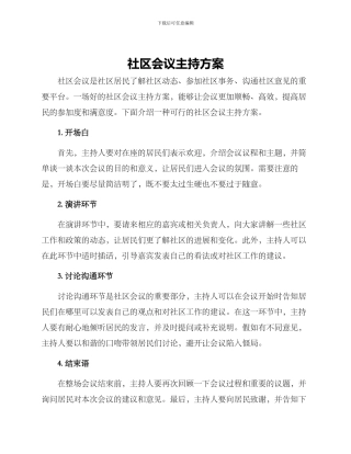社区会议主持方案
