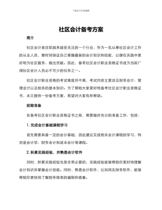 社区会计备考方案