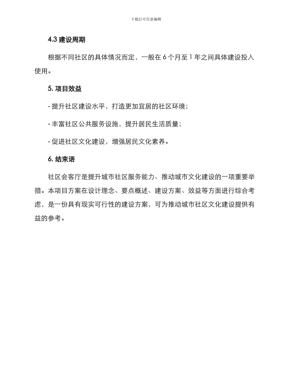 社区会客厅项目方案_第3页