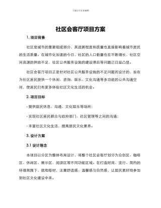 社区会客厅项目方案