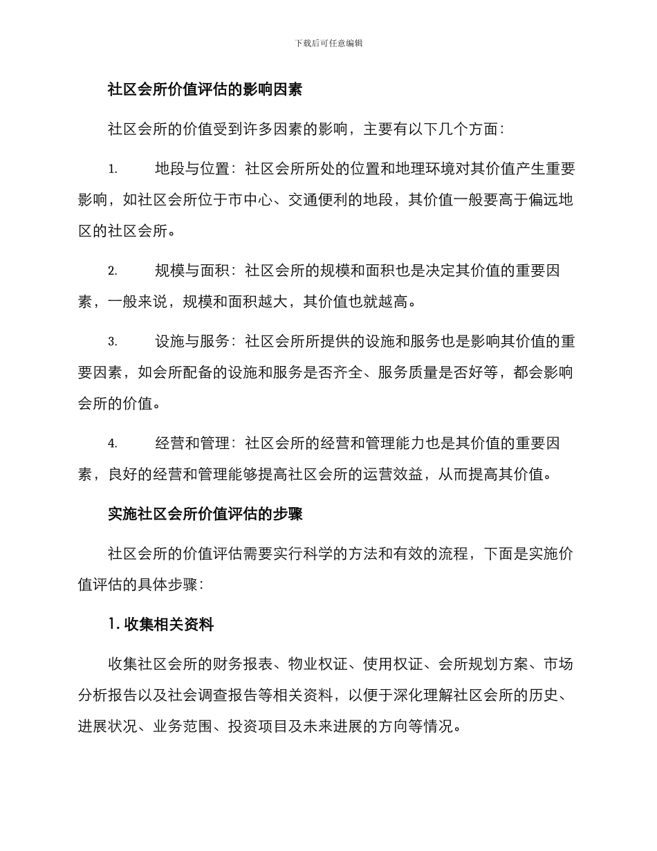 社区会所价值评估方案_第2页