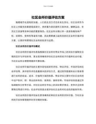社区会所价值评估方案