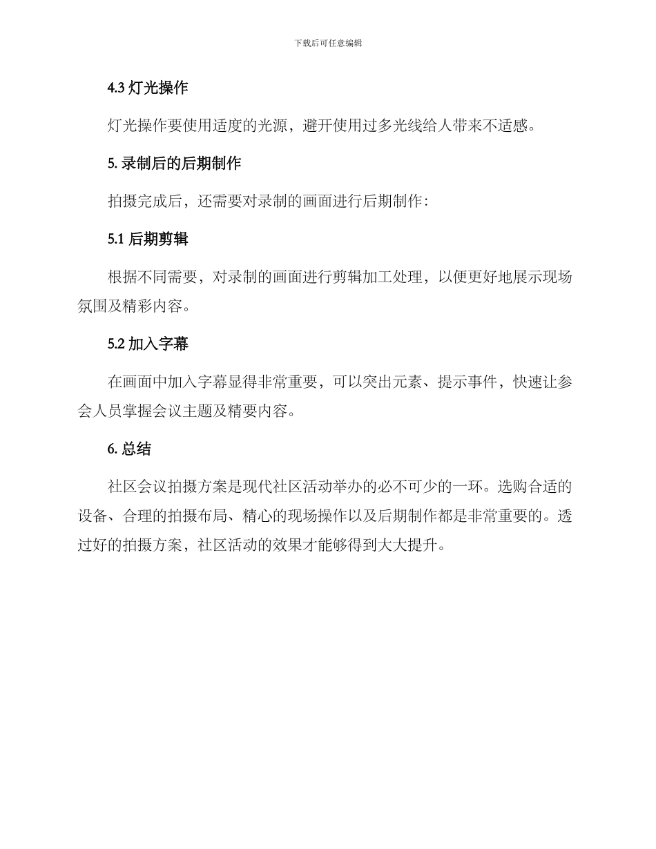 社区会议拍摄方案_第3页