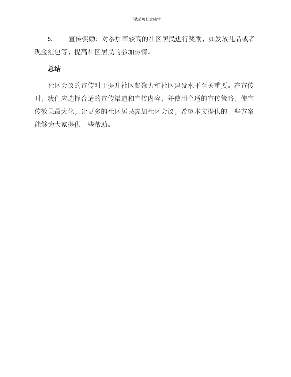 社区会议宣传方案_第3页