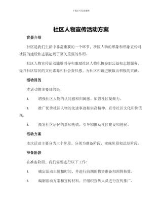 社区人物宣传活动方案