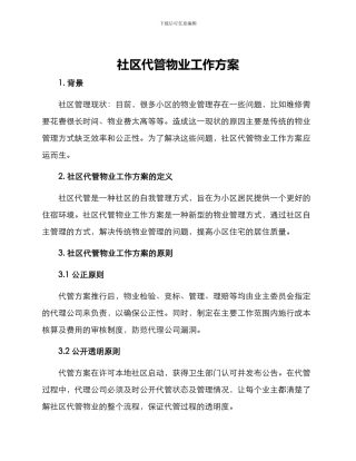 社区代管物业工作方案