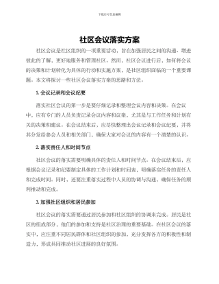 社区会议落实方案