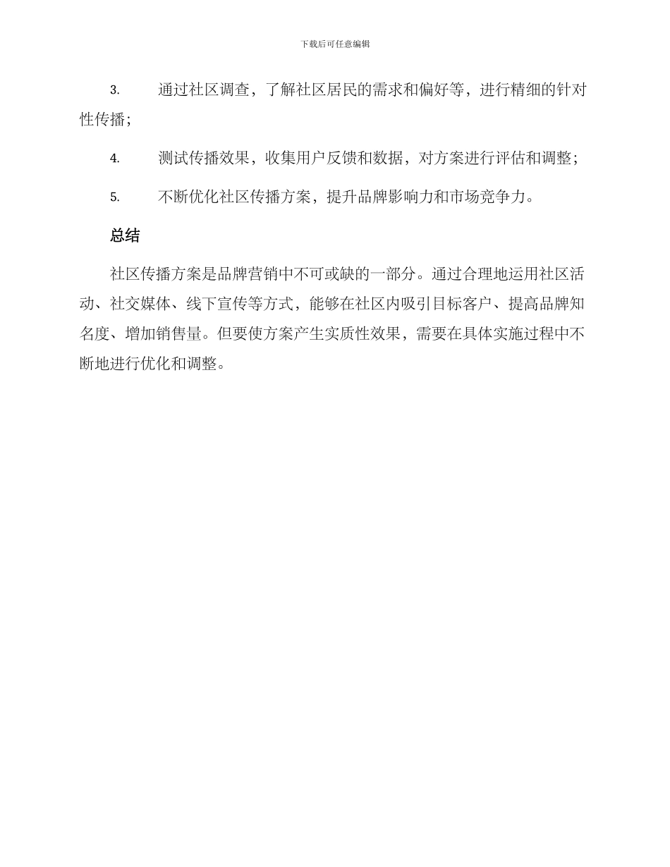 社区传播方案_第3页