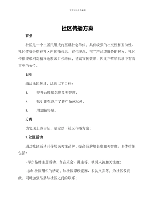 社区传播方案
