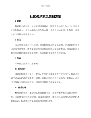 社区传承家风策划方案