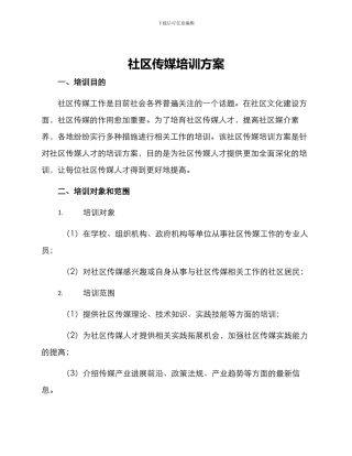 社区传媒培训方案