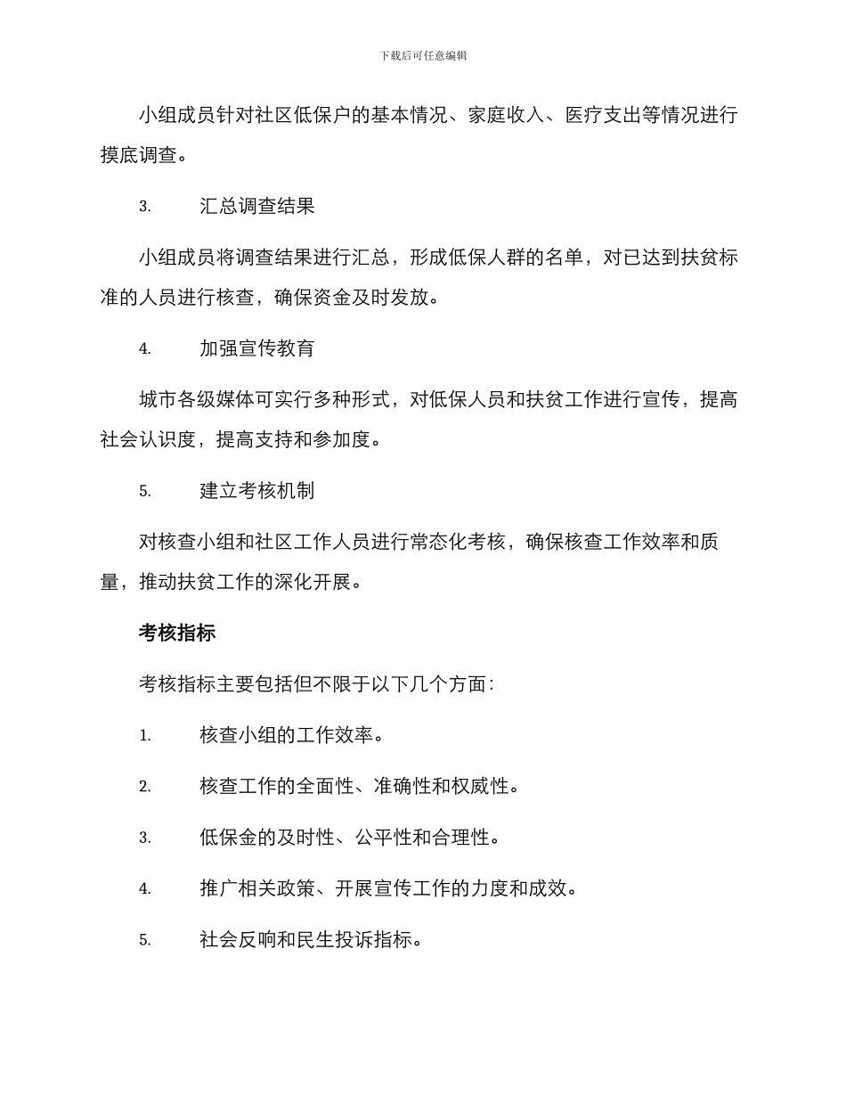 社区低保核查计划方案_第2页