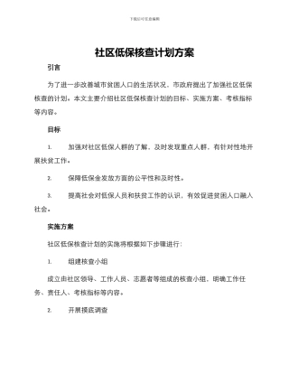 社区低保核查计划方案