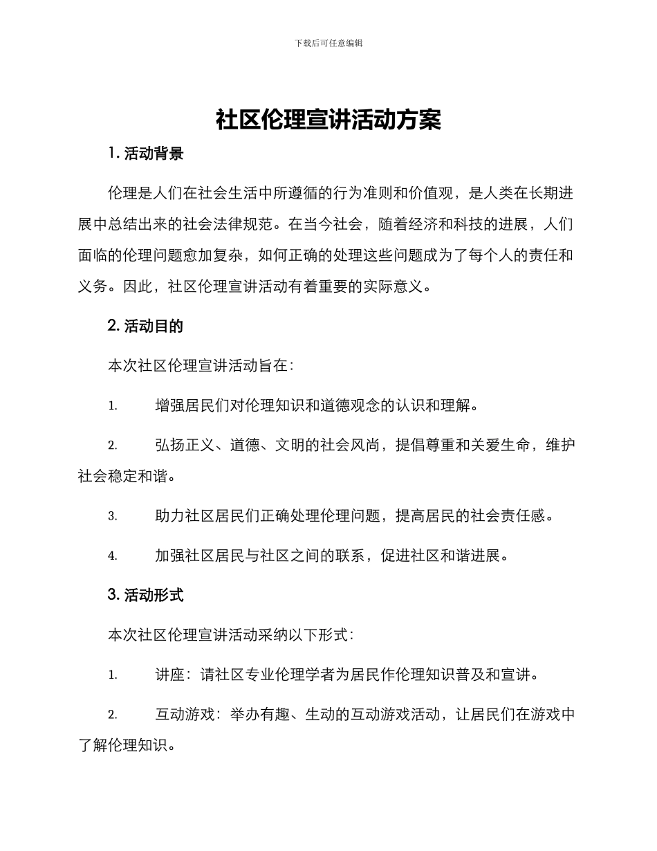 社区伦理宣讲活动方案_第1页