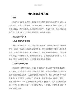 社区低碳改造方案